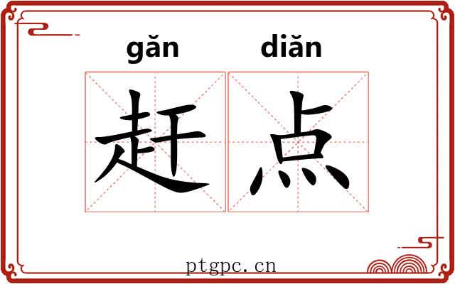 赶点 赶点
