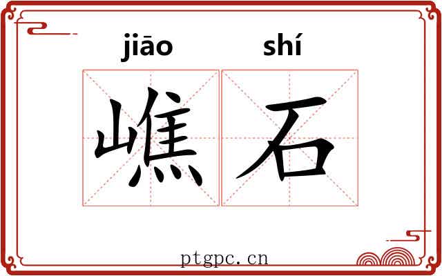 嶕石 嶕石