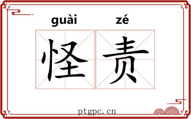 怪责 怪责