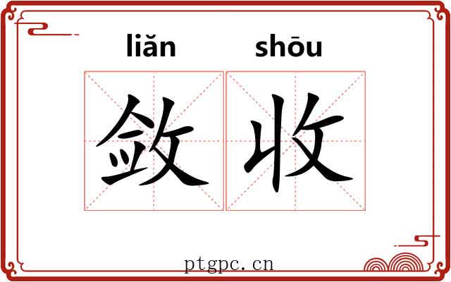 敛收 敛收