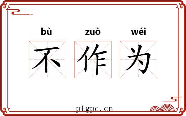 不作为 不作为