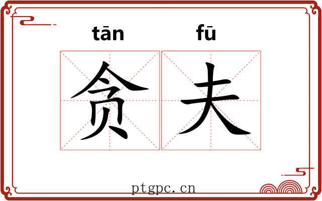 贪夫