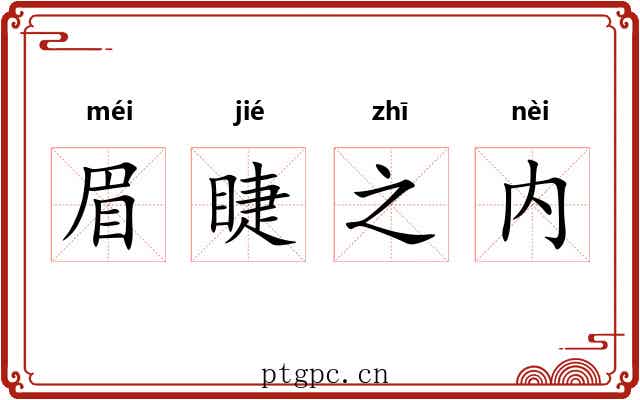 眉睫之内