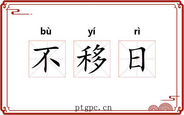 不移日 不移日