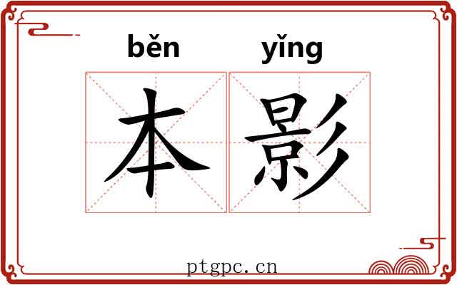 本影 本影