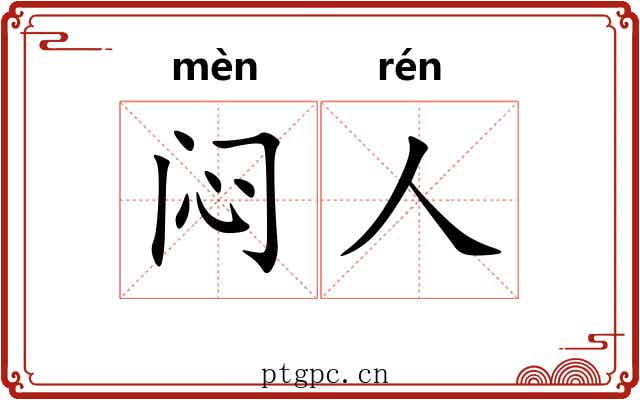 闷人