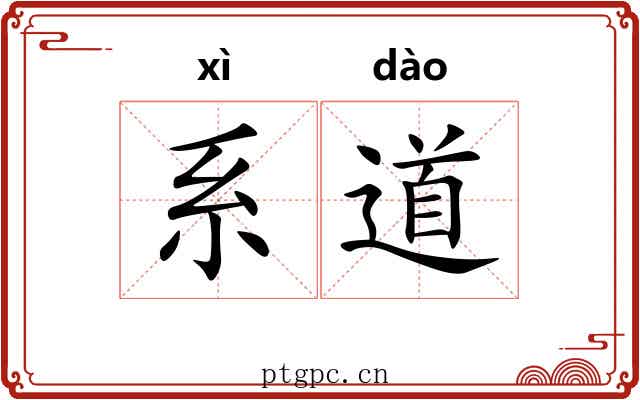 系道 系道