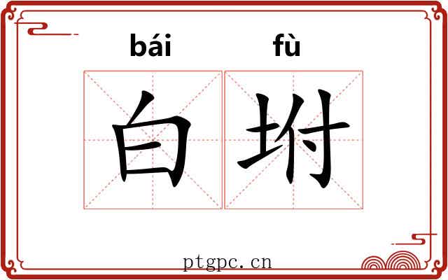 白坿 白坿