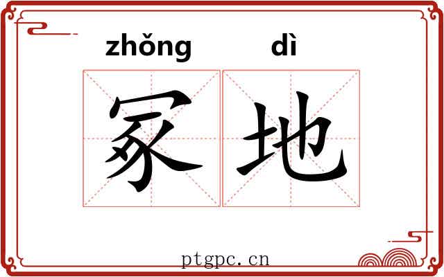 冢地 冢地