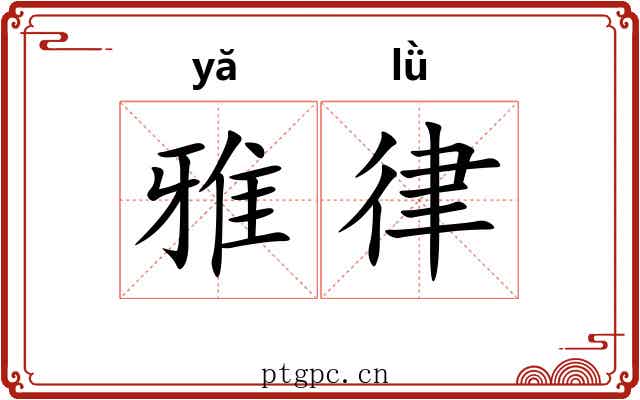 雅律 雅律