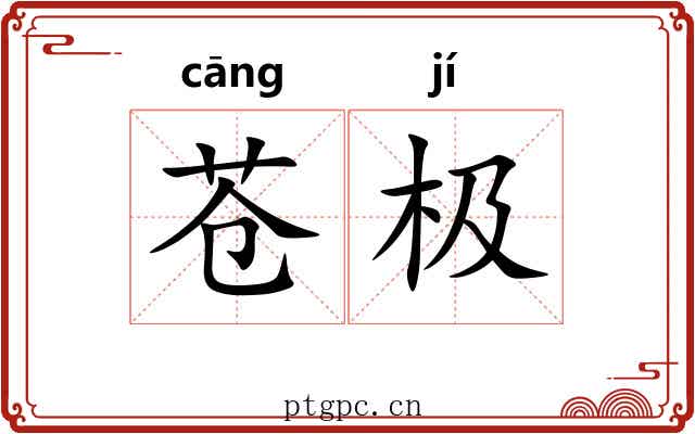 苍极