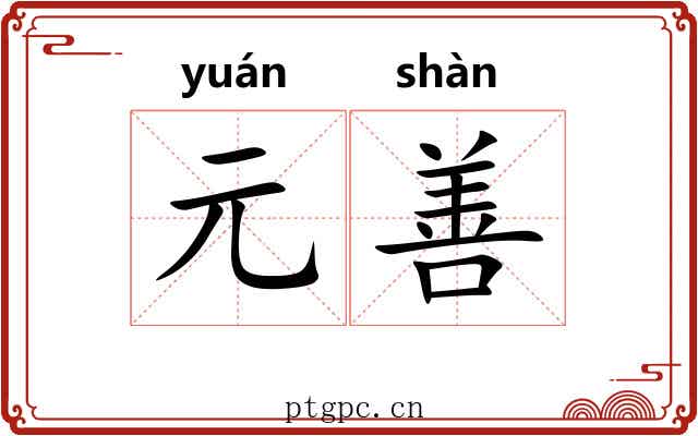 元善 元善