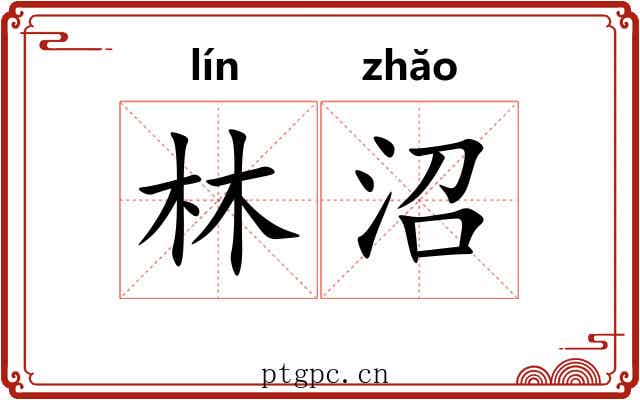 林沼