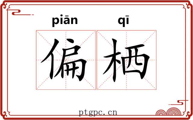 偏栖 偏栖