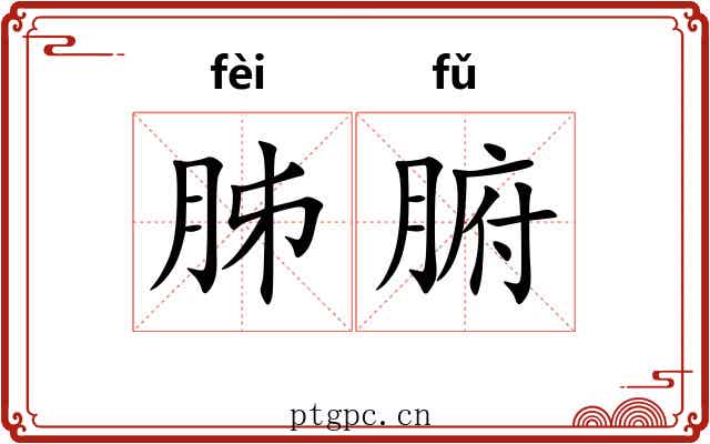 胏腑