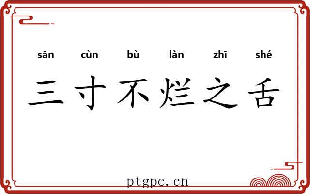 三寸不烂之舌 三寸不烂之舌