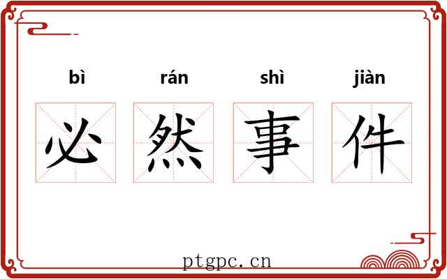 必然事件 必然事件