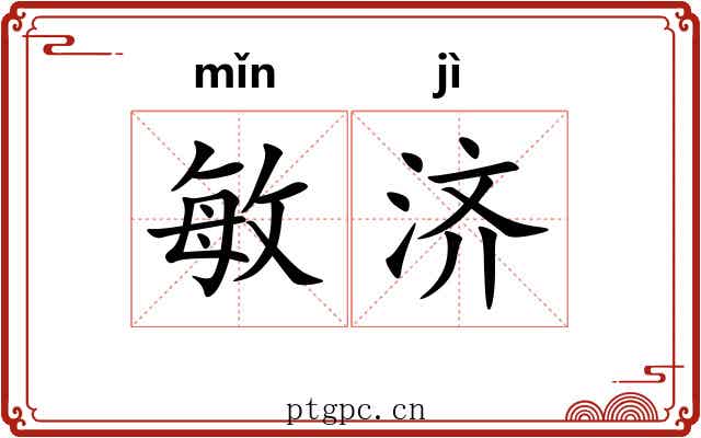 敏济