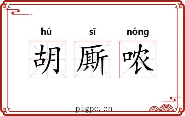 胡厮哝 胡厮哝