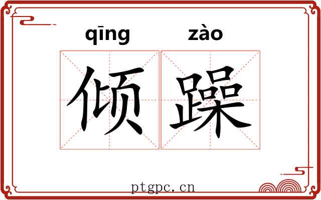 倾躁