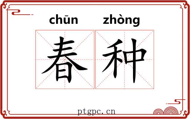 春种 春种