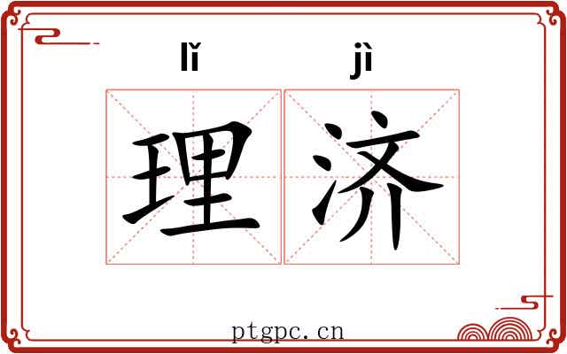 理济 理济