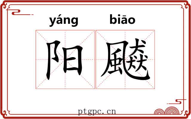 阳飇 阳飇