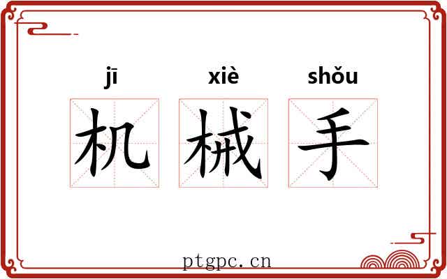 机械手 机械手