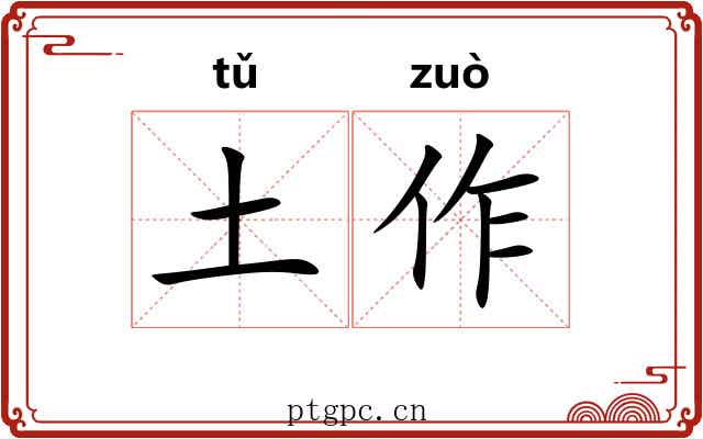 土作 土作