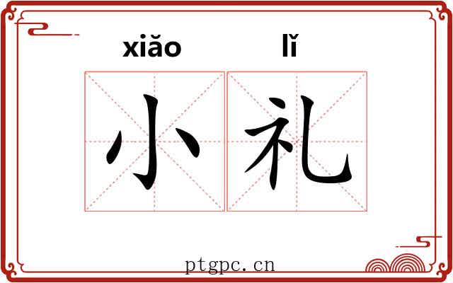 小礼