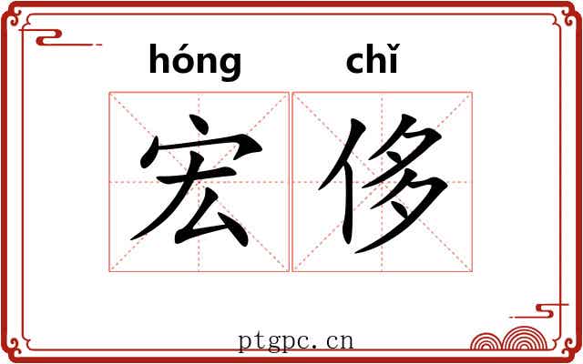 宏侈