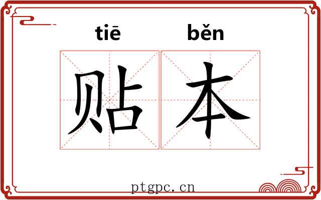 贴本 贴本