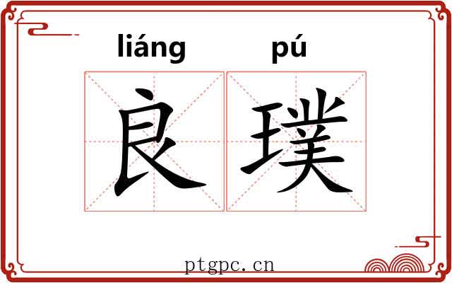 良璞