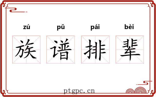 族谱排辈 族谱排辈