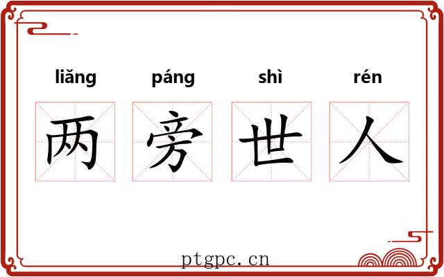 两旁世人 两旁世人