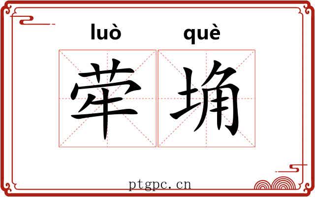 荦埆
