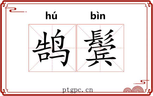 鹄鬓