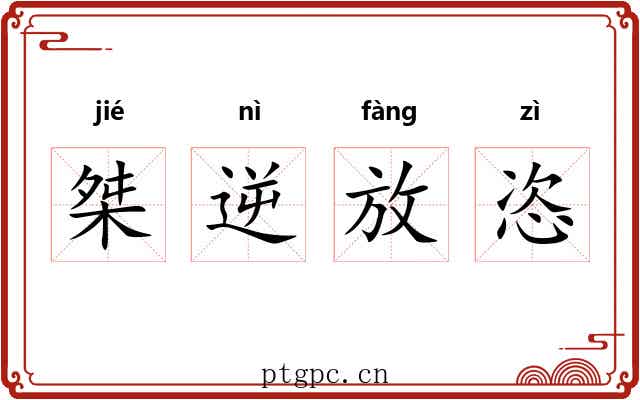 桀逆放恣 桀逆放恣