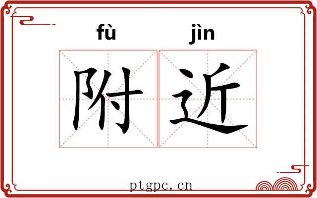 附近 附近