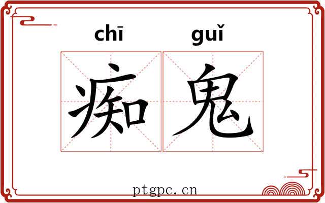 痴鬼 痴鬼