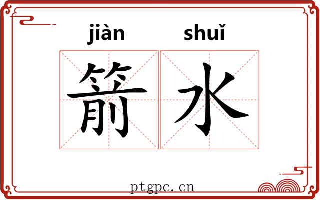 箭水 箭水