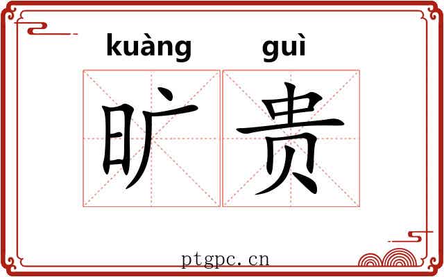 旷贵 旷贵