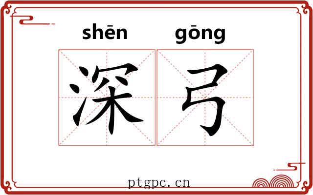 深弓