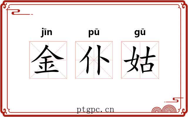 金仆姑