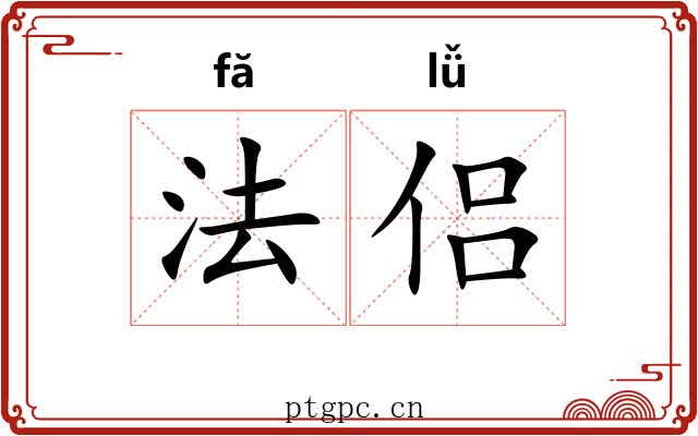 法侣