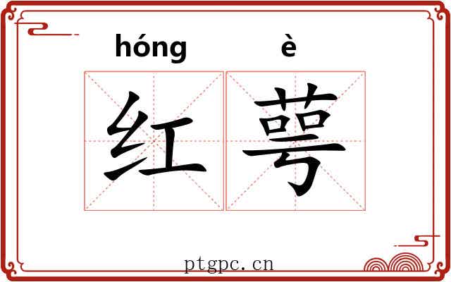 红萼 红萼
