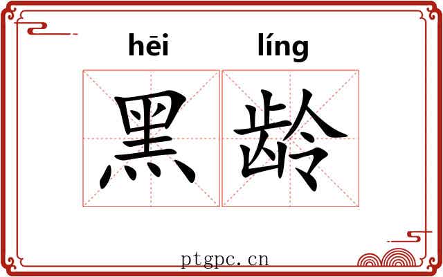 黑龄