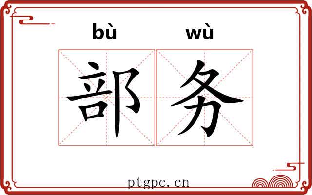 部务 部务