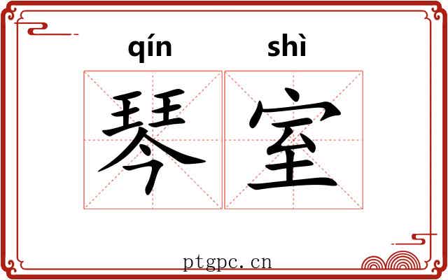 琴室