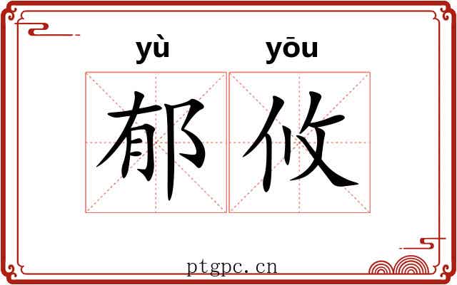郁攸 郁攸